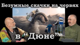 Гоблин и Клим Жуков - Про езду на червях, запрет прогресса и прочие нелепости в фильме \