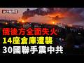 烏軍遠程突襲全面升級！薩拉托夫煉油廠爆炸、恩格斯基地遇襲、第14座野莓倉庫被毀，環太30國聯演釋放重磅信號