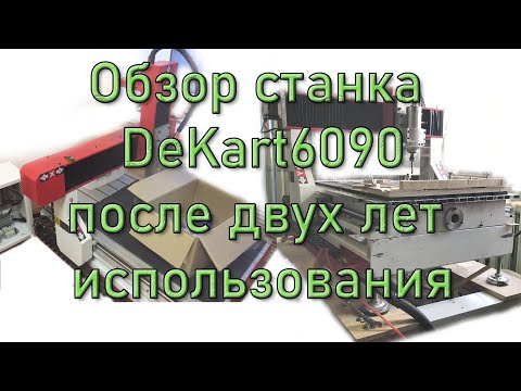 ЧПУ DeKart 6090- Два года эксплуатации- Отзыв-