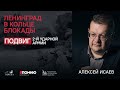 Ленинград в кольце блокады. Алексей Исаев