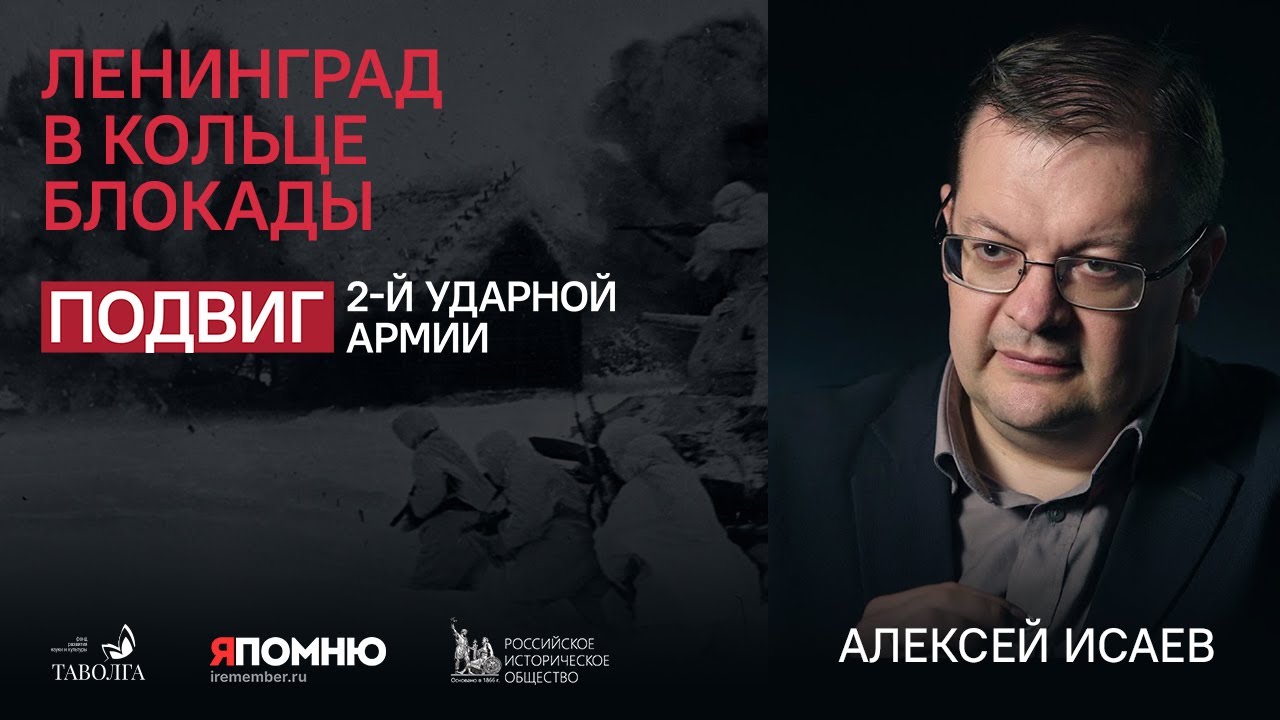 Ленинград в кольце блокады. Алексей Исаев - YouTube