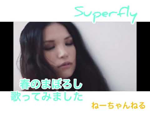 Superfly 春のまぼろし　歌ってみました