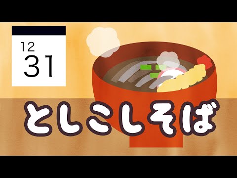 絵本 読み聞かせ｜大晦日に年越し蕎麦を食べる意味が学べるお話／年越しそば（としこしそば）