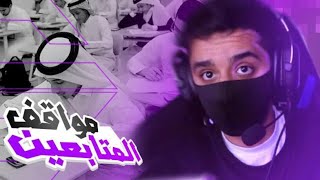 قلتش كيف تخرج من المدرسه  | الخطة الفاشله | ليش مقاطعي قصيره!!