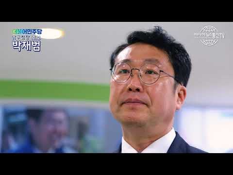 [아시아뉴스통신TV]남구청장 박재범 후보 인터뷰