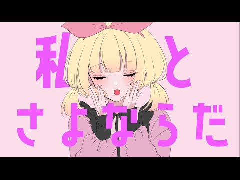【新人Vtuber】さよならプリンセス 歌ってみた/neiro