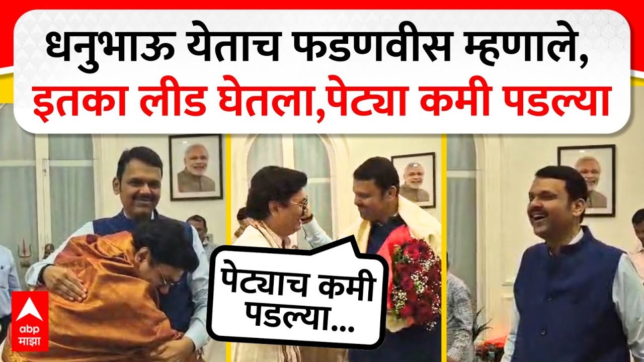 Devendra Fadnavis - Dhananjay Munde : धनुभाऊ येताच फडणवीस म्हणाले, इतका लीड घेतला,पेट्या कमी पडल्या