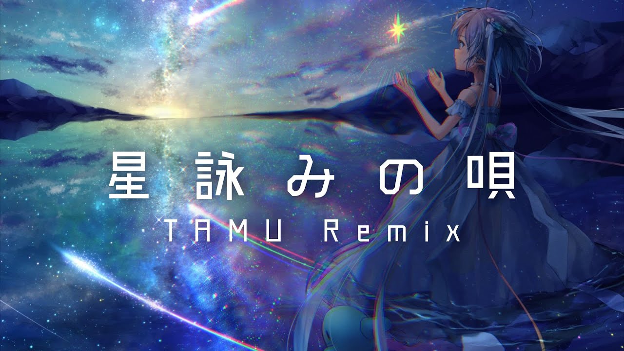 星詠みの唄 (TAMU Remix) / エルセとさめのぽき のサムネイル