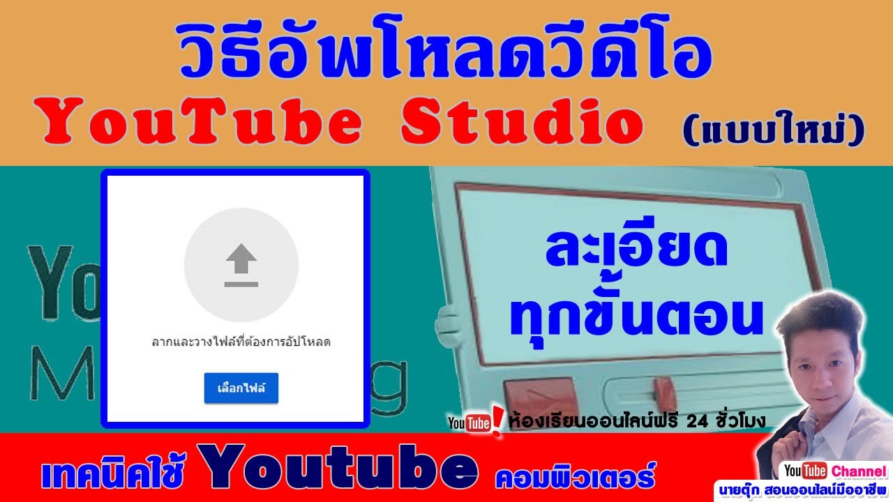 วิธี อั พ วีดีโอ ลง ยู ทู ป  Update  เทคนิคการใช้ Youtube Ep05:วิธีอัพโหลดวีดีโอลง YouTube Studio (แบบใหม่) ละเอียดทุกขั้นตอน