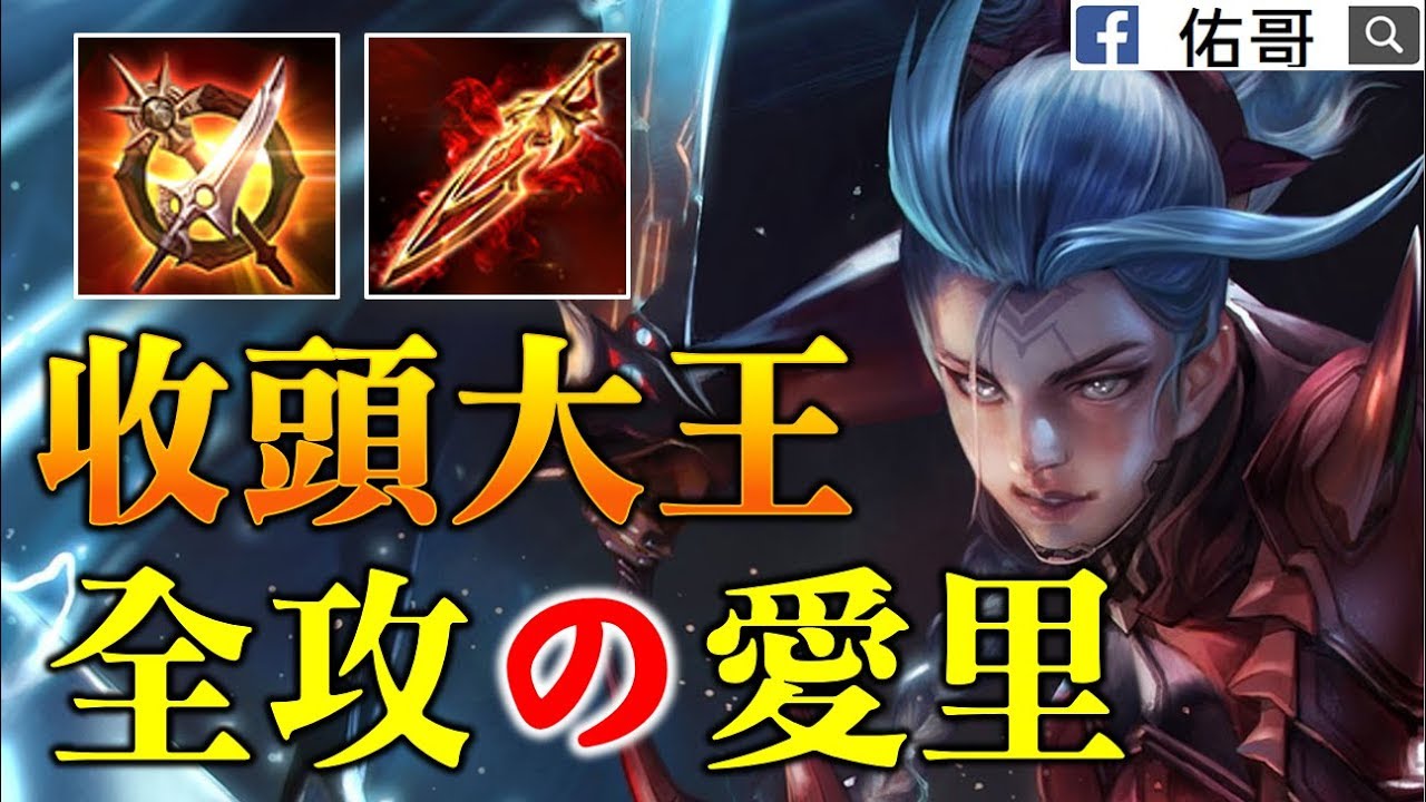 【佑哥】全攻型態！愛里暴力玩法，進場就是秒殺收割！【傳說對決 Arena of Valor】
