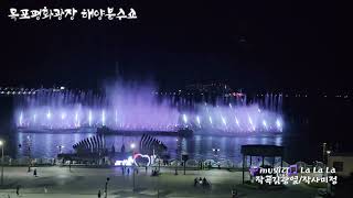 목포평화광장 해양분수쇼                        La La La