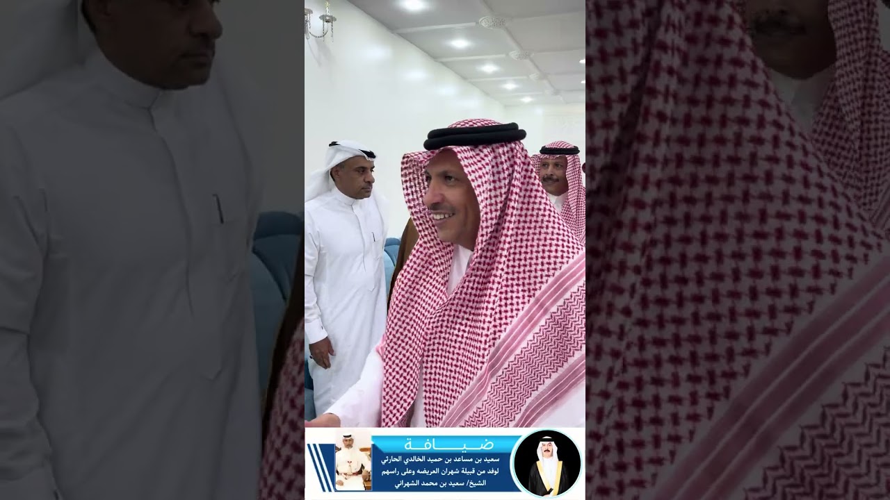 ضيافة سعيد بن مساعدالخالدي الحارثي لوفد من قبيلة شهران العريضه على راسهم الشيخ سعيد بن محمد الشهراني
