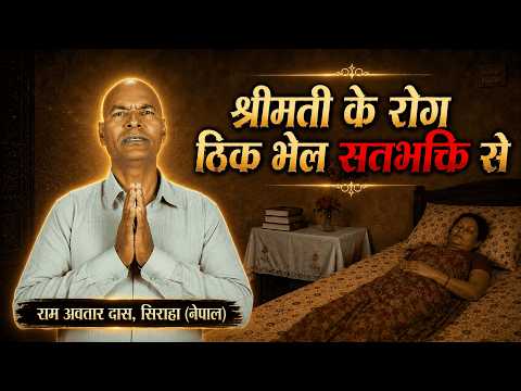 श्रीमती के रोग ठिक भेल सतभक्ति से | राम अवतार दास, सिराहा (नेपाल) | SA True Story Nepali