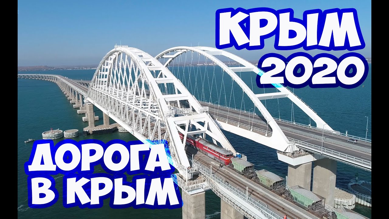 Крым на машине сейчас
