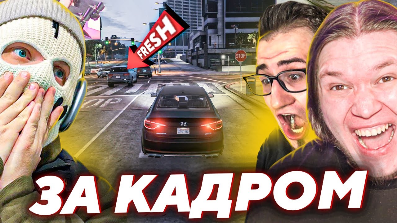 ЗА КАДРОМ - ПРЯТКИ в ГТА - РУБРИКА МАКСА FRESH