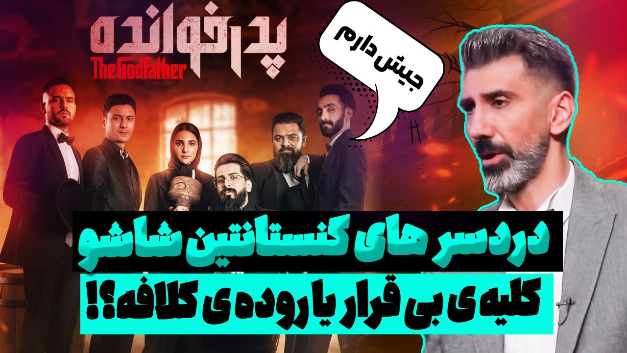 بررسی و آنالیز پدرخوانده قسمت 19: از انتخاب بهترین پلیر تا کنستانتین شاشو و حرکت عجیب با کارت فیس آف