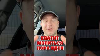 ХВАТИТ МОЛИТСЯ! ПОРА ДЕЙСТВОВАТЬ #молитва #иисусцелитель #христианство #вечность #иисус