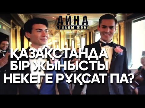 Video: Бир жыныстагы нике кандайча түзүлгөн