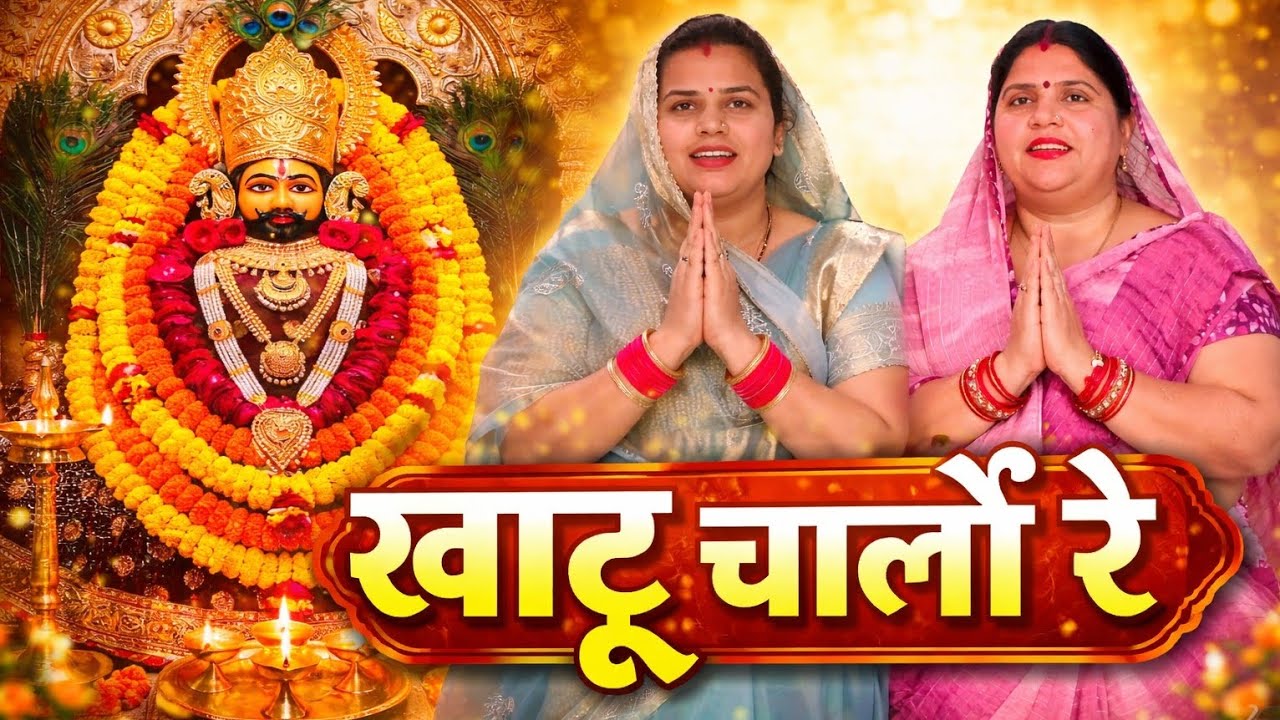 खाटू चालों रे l khatu chalo re l पुष्पा सोनी भजन l