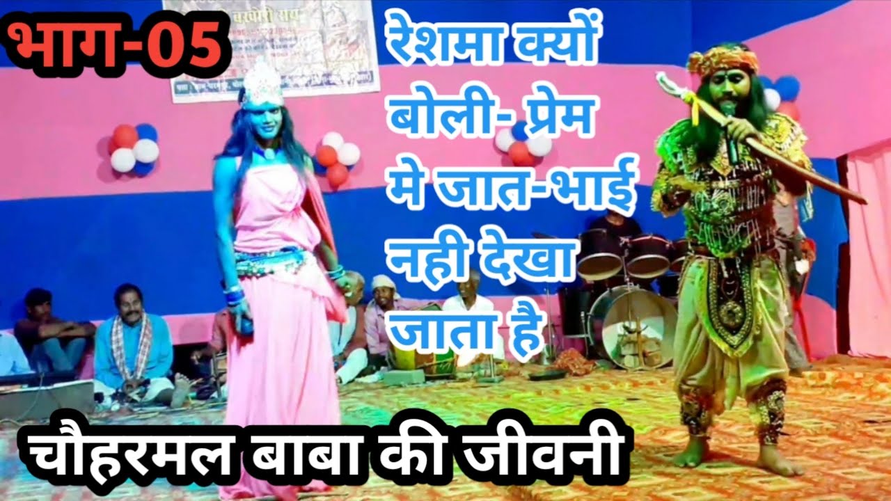 चौहरमल बाबा की जीवनी | भाग-5 | प्रेम में जात-भाई नहीं देखा जाता है | बखोरी राय नाच पार्टी |