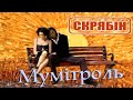 Скрябин — Мумітроль [Official Video]