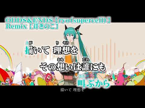 【ニコカラ】ODDS＆ENDS  Remix【off vocal】茸きのこ
