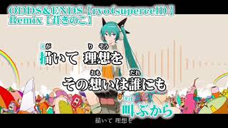 【ニコカラ】ODDS＆ENDS  Remix【off vocal】茸きのこ