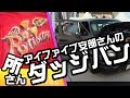 アイファイブ安部さんのダッジバン 所さんの世田谷ベースアメリカンピクニックデイ「ダッジバン DODGE」