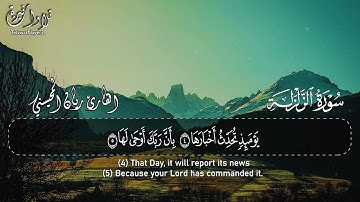 سورة الزلزلة — ريان المحيسني