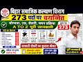 बिहार सामाजिक कल्याण विभाग भर्ती 2026 🔥 273 पदों पर बहाली | योग्यता, सैलरी, आवेदन पूरी जानकारी