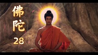 《釋迦牟尼佛》| 佛陀 28 | 印度大型電視劇中文版 | #top #佛教 #宗教  #電視劇 #人生感悟