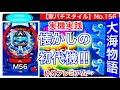 【家パチスタイル】No.156実機実践★2005年登場‼︎大海物語シリーズ初代機^ ^‼︎全3種類のモードを初搭載。CR大海物語M56大当り確率1/369.5今回は、全モード大当りを目指しての実践編！