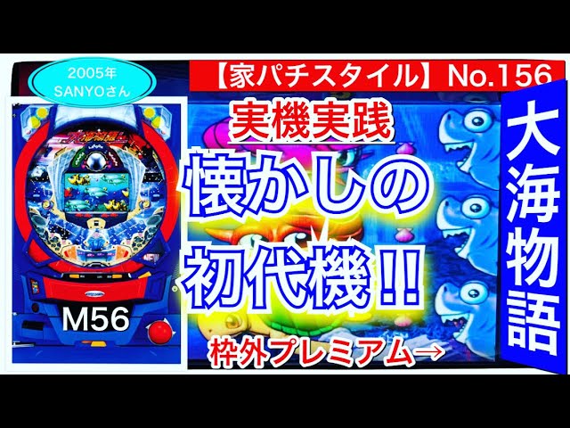 【家パチスタイル】No.156実機実践★2005年登場‼︎大海物語シリーズ初代機^  ^‼︎全3種類のモードを初搭載。CR大海物語M56大当り確率1/369.5今回は、全モード大当りを目指しての実践編！