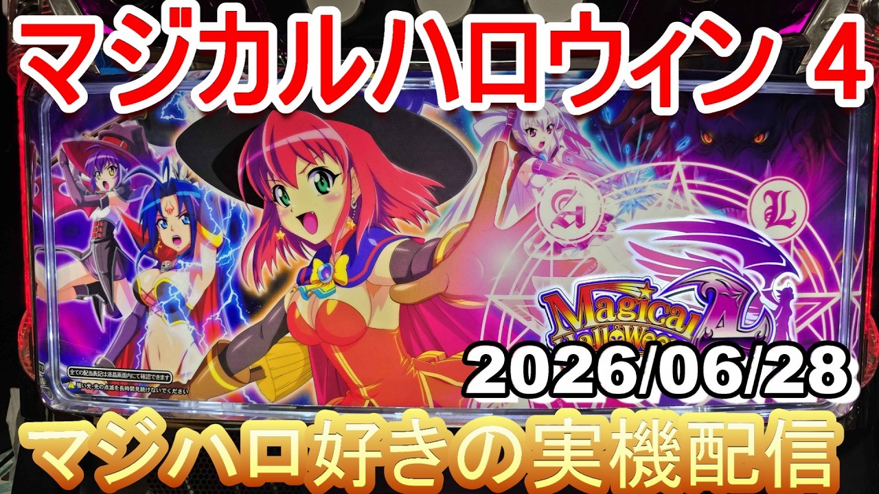 マジハロ 4 】家スロ配信 ☆彡【マジカルハロウィン】2026/06/28 - YouTube
