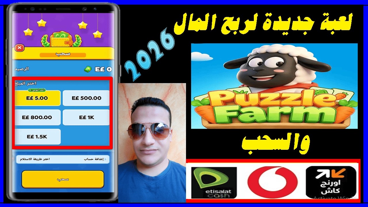 كيفية ربح المال من لعبة puzzle Farm والسحب على فودافون كاش وميزة وفورى|العاب ربح المال2026