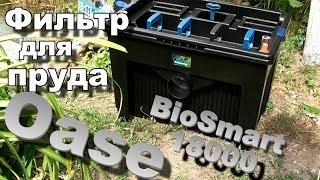 Фильтр для пруда OASE BioSmart 18000. Кристально чистая вода в Вашем водоёме без особых усилий.