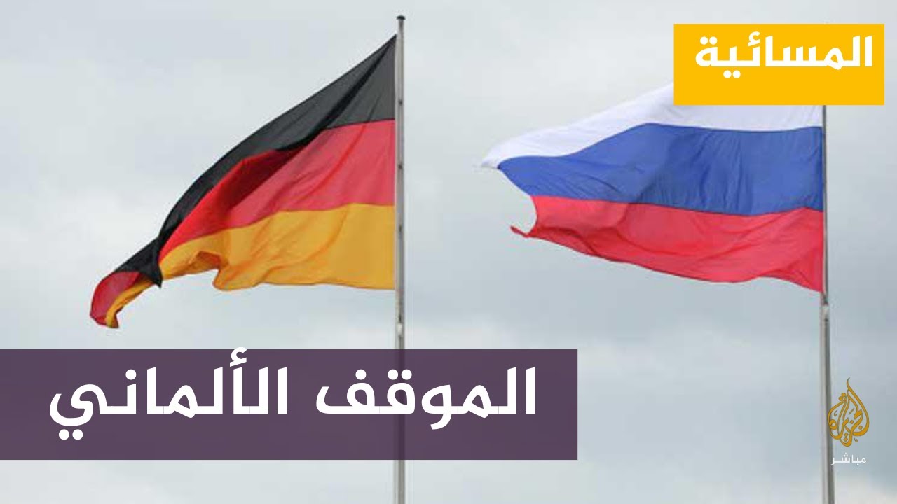 المتحدث باسم الخارجية الألمانية في الشرق الأوسط: الغزو الروسي مثل تحولا في العلاقات مع موسكو
