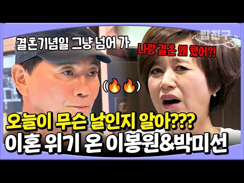 [#밥친구] 💥23주년 결혼기념일 맞이 부부싸움💥 결혼기념일에 아무것도 안 해주는 남편 이봉원에게 뿔난 아내 박미선🤯🤯 | 아내가 뿔났다 16회