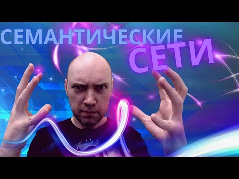 Что такое семантические сети? Душкин объяснит