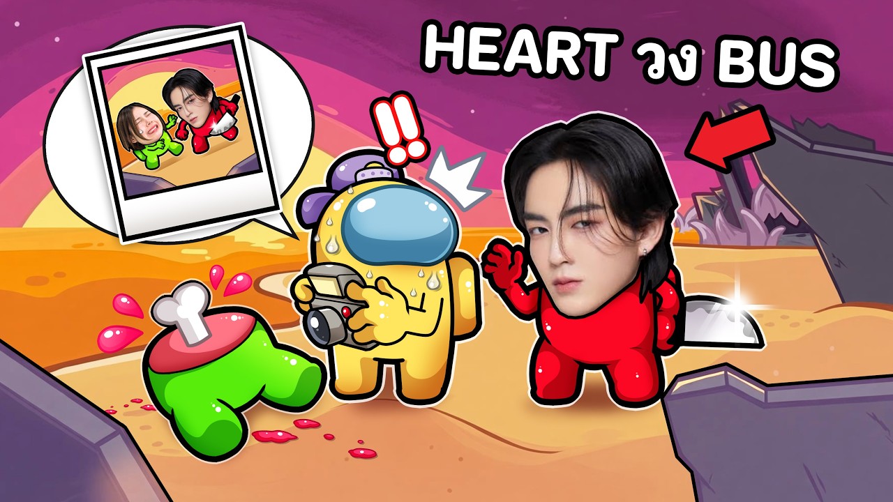 โรลคนดังแอบถ่ายรูปใบ้ว่าใครคือฆาตกร #42 | Among us (น้อง HEART วง BUS)