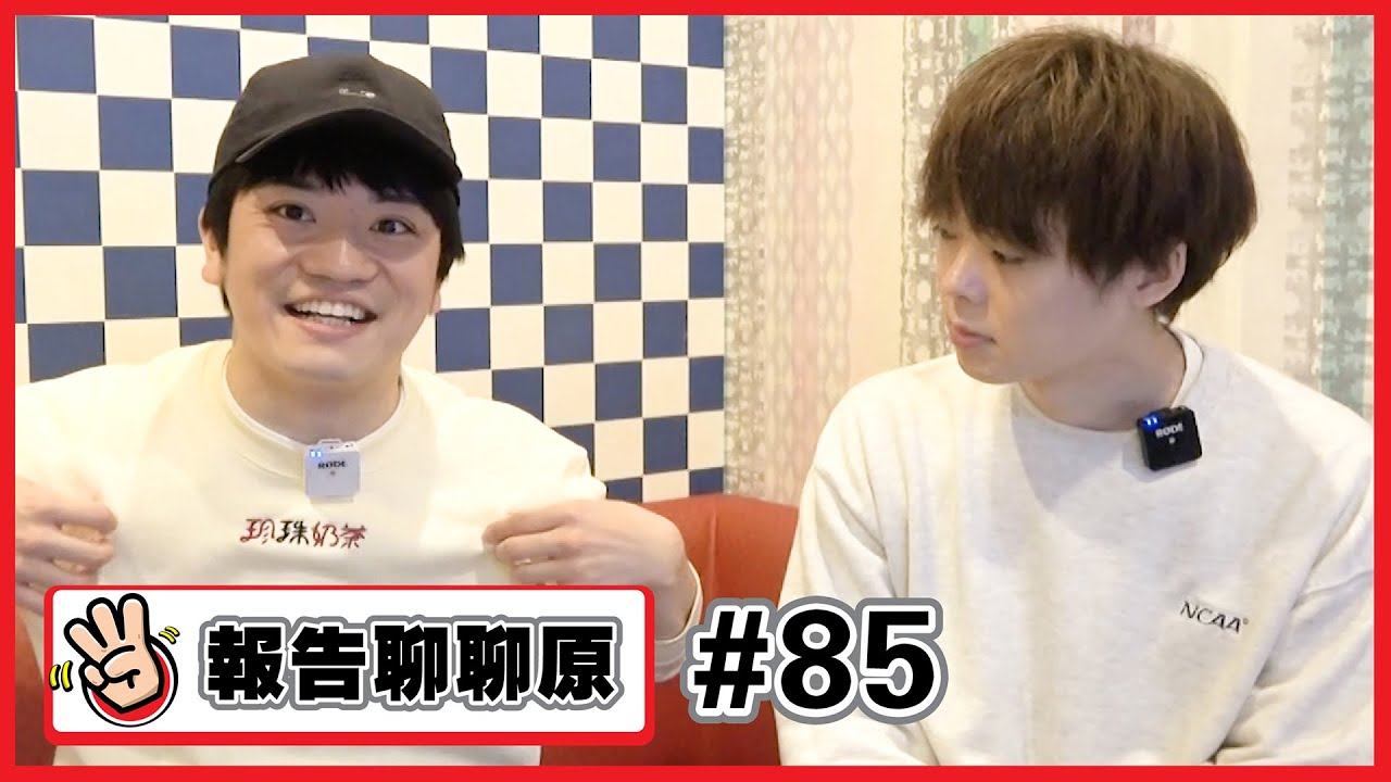 【報告聊聊原 #85】來聊聊最近的我們吧！