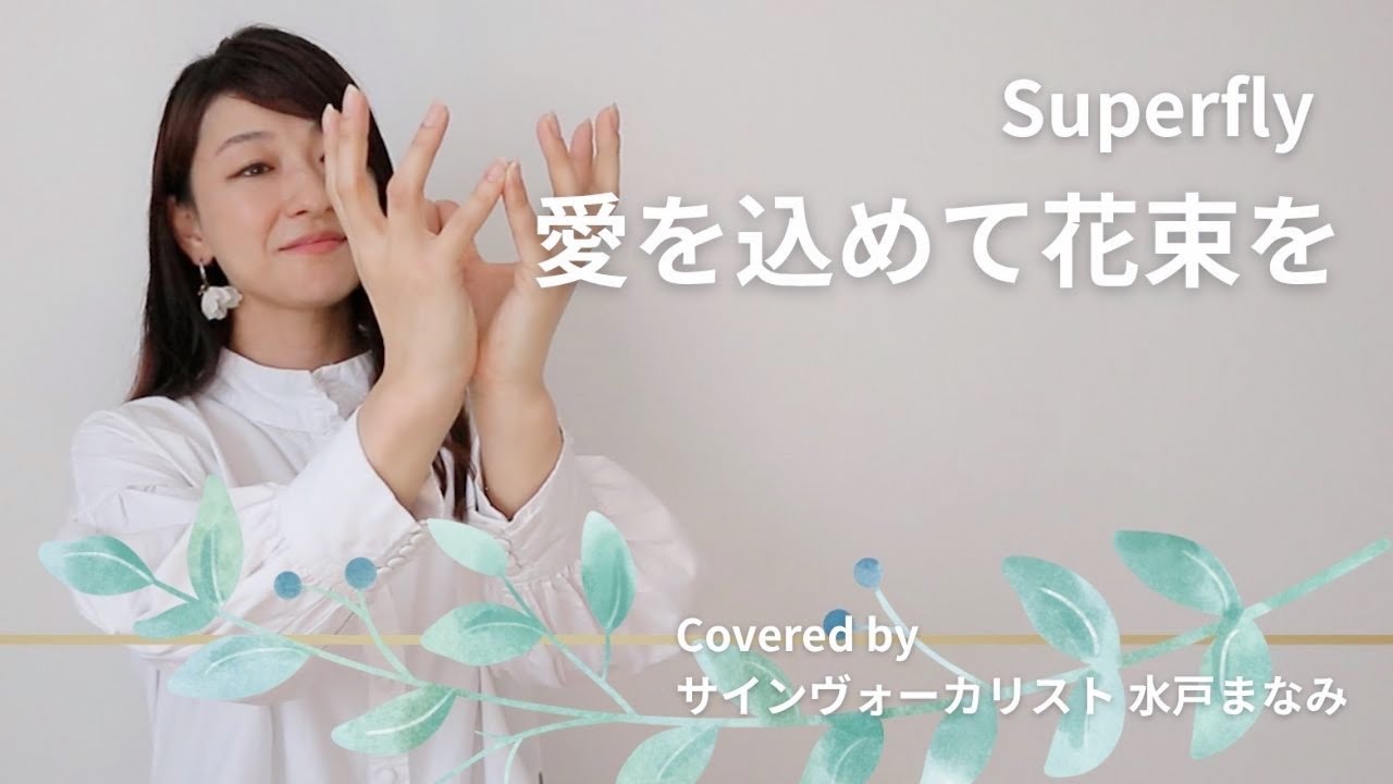 【手話うた】愛を込めて花束を / Superfly（歌詞＆手話訳付き）