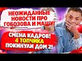 Дом 2 Новости и Слухи (23.07.2021). Четыре топчика покинули Дом 2!