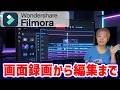 【Filmora15】画面録画機能の使い方・録画から編集までこれ1本で完結！