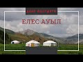 Елес ауыл. ДАЛА АҢЫЗДАРЫ