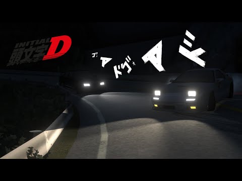 頭文字D Ryosuke Takahashi vs Kyoichi Sudo [FC3S vs CE9A] [Initial Unity]