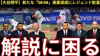 【大谷翔平】新“50 50”偉業達成！レジェンド驚愕「野球をバカにしてるのか」