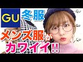 【購入品】GUで冬服を購入！オーバーサイズが可愛すぎる！
