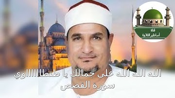 تلاوة رائعة خيالية للشيخ محمد عبد الوهاب الطنطاوي رحمه الله لما تيسر من أول سورة القصص