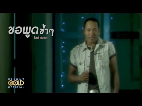 ปกเพลง ขอพูดซ้ำๆ — GOLF & MIKE